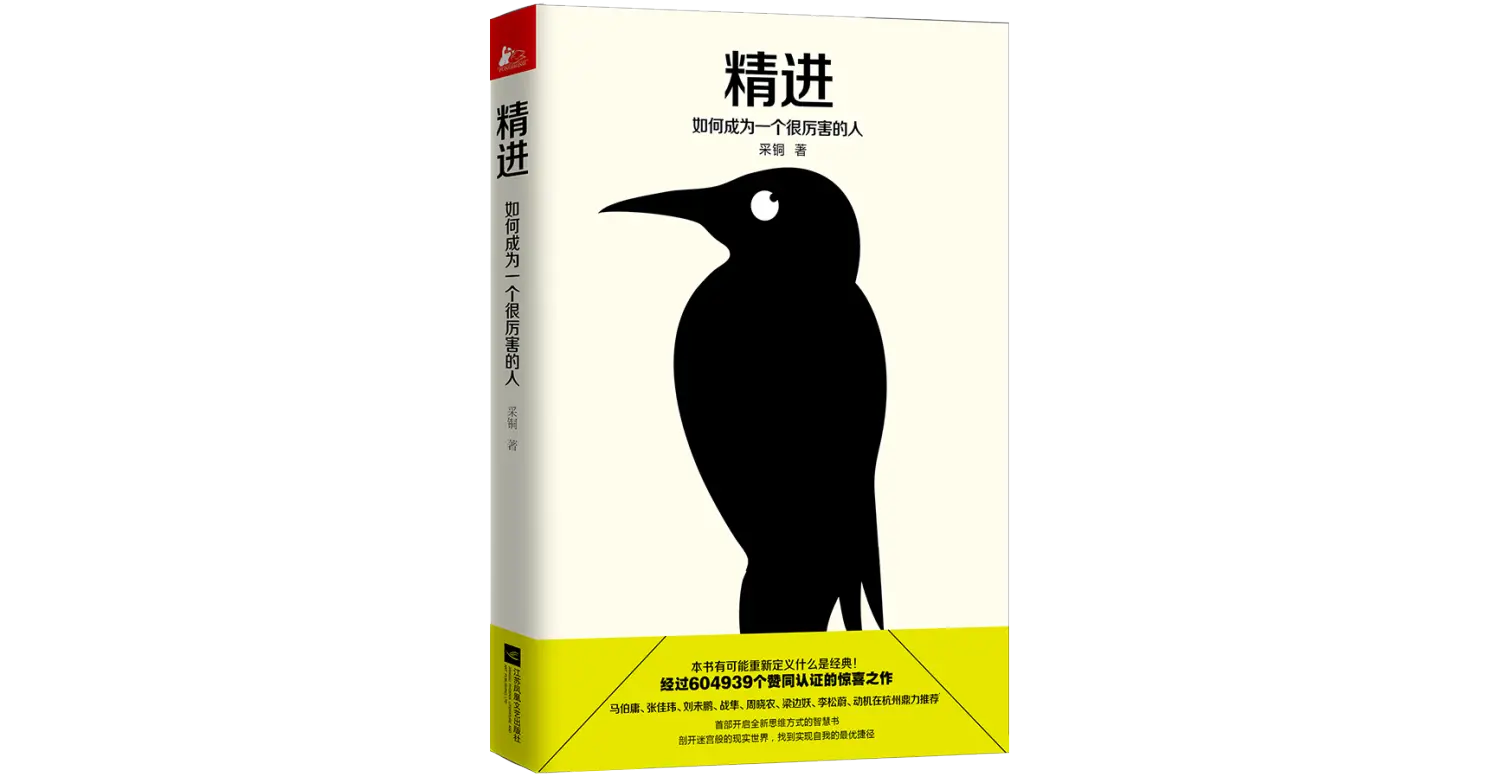 精进.png