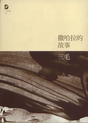 撒哈拉的故事.png