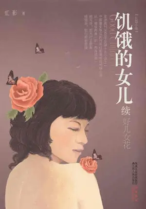 饥饿的女儿.png