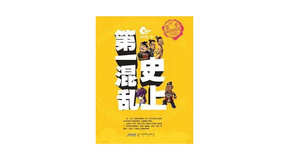 《史上第一混乱》
