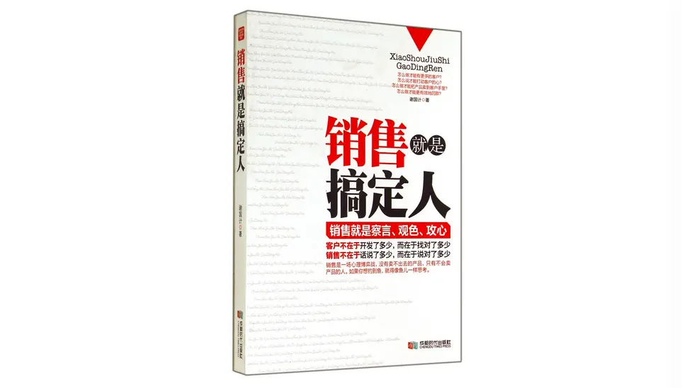 《销售就是搞定人》