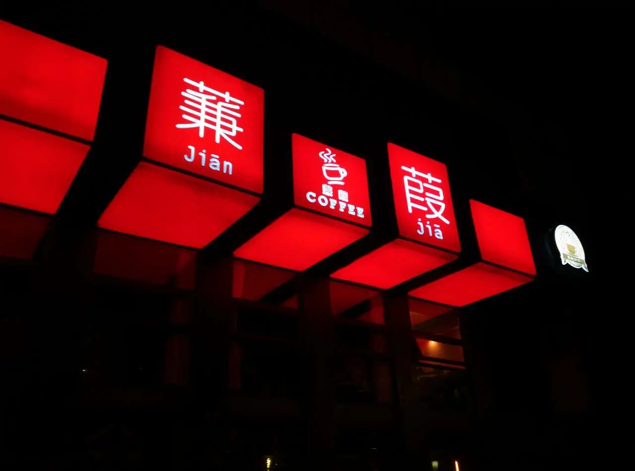 蒹葭苍苍.jpg
